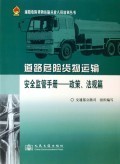 道路危險貨物運輸安全監管手冊 政策法規解讀